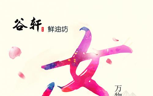 巾幗當(dāng)?shù)梦宸痔煜?，健康好油谷軒最?——————女神節(jié)福利來嘍