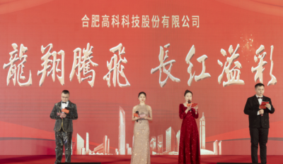 龍翔騰飛喜迎春，長(zhǎng)紅溢彩抖精神——合肥高科2024年會(huì)盛典
