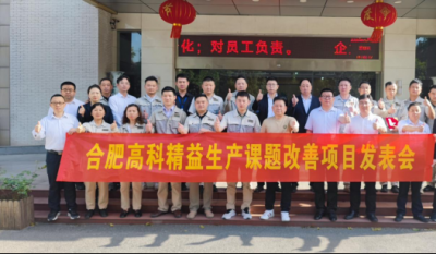精益改善項(xiàng)目全面深化，多維度創(chuàng)新成果顯著——合肥高科2025第一季度精益改善專案成果發(fā)表會(huì)